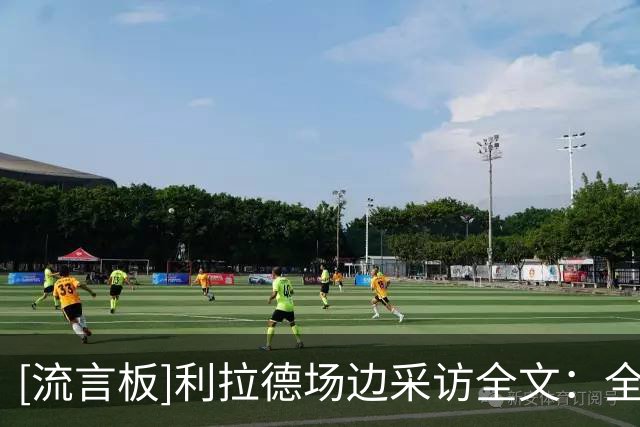 [流言板]利拉德场边采访全文：全队都做好了准备，很高兴赢下揭幕战